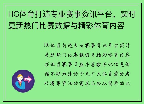 HG体育打造专业赛事资讯平台，实时更新热门比赛数据与精彩体育内容