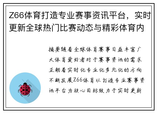 Z66体育打造专业赛事资讯平台，实时更新全球热门比赛动态与精彩体育内容