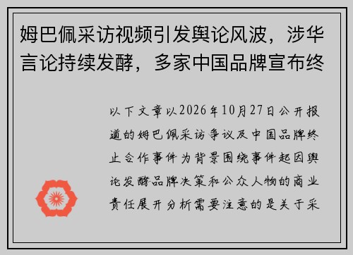 姆巴佩采访视频引发舆论风波，涉华言论持续发酵，多家中国品牌宣布终止合作