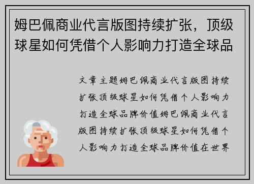 姆巴佩商业代言版图持续扩张，顶级球星如何凭借个人影响力打造全球品牌价值