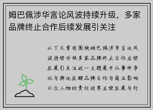 姆巴佩涉华言论风波持续升级,多家品牌终止合作后续发展引关注 姆巴佩涉华言论风波持续升级,多家品牌终止合作后续发展引关注