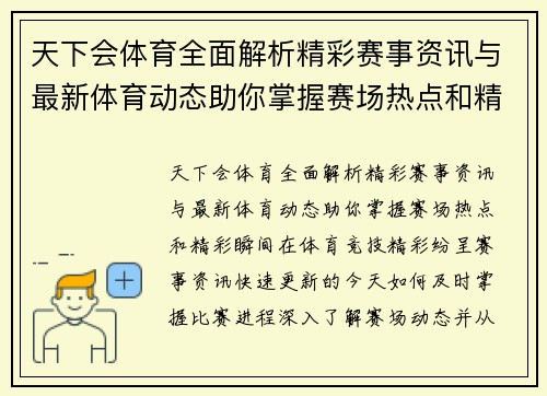 天下会体育全面解析精彩赛事资讯与最新体育动态助你掌握赛场热点和精彩瞬间