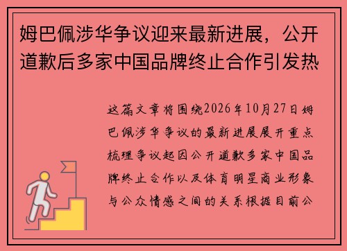 姆巴佩涉华争议迎来最新进展，公开道歉后多家中国品牌终止合作引发热议