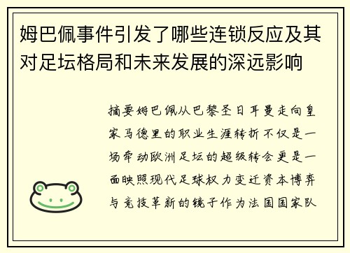 姆巴佩事件引发了哪些连锁反应及其对足坛格局和未来发展的深远影响
