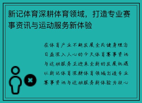 新记体育深耕体育领域，打造专业赛事资讯与运动服务新体验