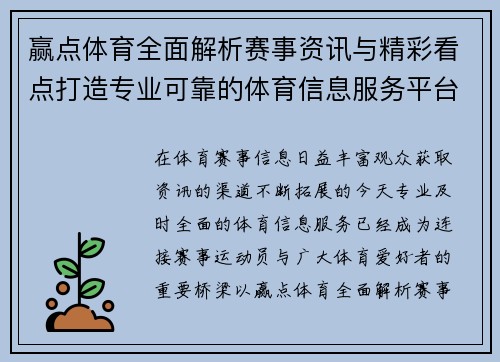 赢点体育全面解析赛事资讯与精彩看点打造专业可靠的体育信息服务平台 赢点体育全面解析赛事资讯与精彩看点打造专业可靠的体育信息服务平台